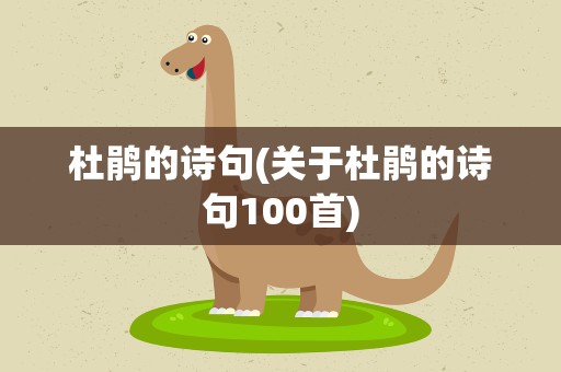 杜鹃的诗句(关于杜鹃的诗句100首)