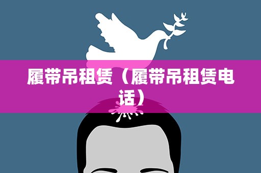 履带吊租赁（履带吊租赁电话）