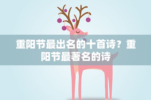 重阳节最出名的十首诗？重阳节最著名的诗