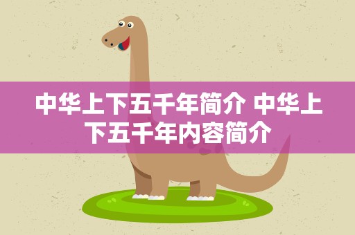 中华上下五千年简介 中华上下五千年内容简介