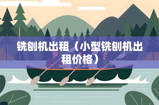 铣刨机出租（小型铣刨机出租价格）