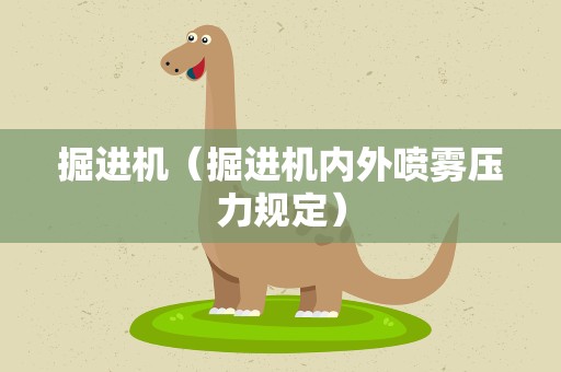 掘进机（掘进机内外喷雾压力规定）