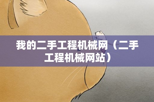 我的二手工程机械网（二手工程机械网站）