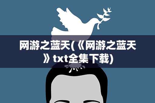 网游之蓝天(《网游之蓝天》txt全集下载)
