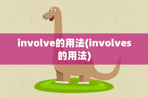 involve的用法(involves的用法)