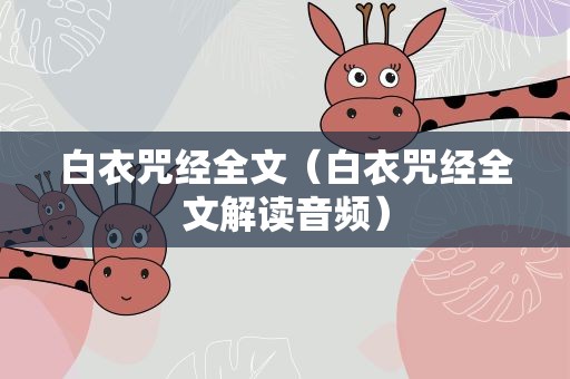 白衣咒经全文（白衣咒经全文解读音频）