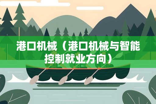 港口机械（港口机械与智能控制就业方向）
