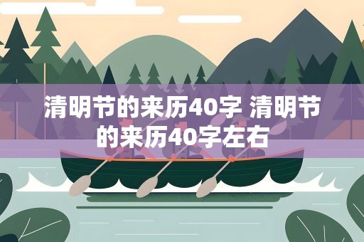 清明节的来历40字 清明节的来历40字左右