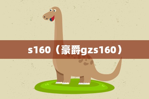 s160（豪爵gzs160）