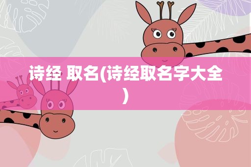 诗经 取名(诗经取名字大全)