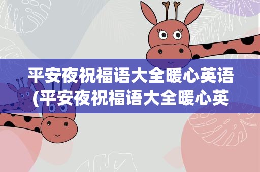平安夜祝福语大全暖心英语(平安夜祝福语大全暖心英语版)