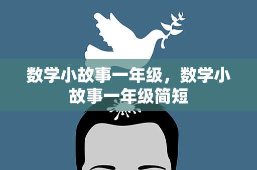 数学小故事一年级，数学小故事一年级简短