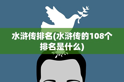 水浒传排名(水浒传的108个排名是什么)