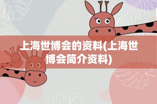 上海世博会的资料(上海世博会简介资料)