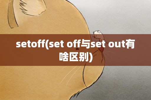 setoff(set off与set out有啥区别)