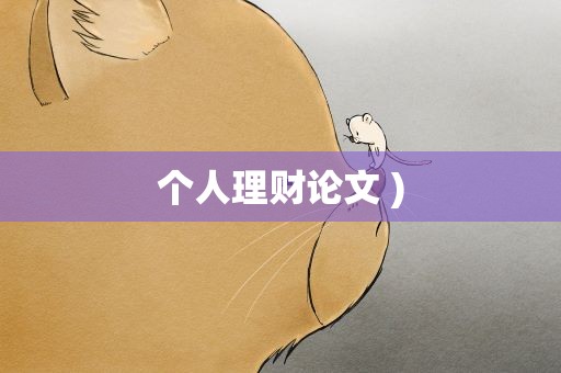 个人理财论文 )
