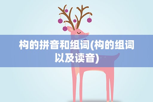 构的拼音和组词(构的组词以及读音)