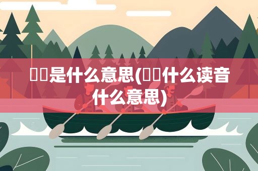 峇峇是什么意思(峇峇什么读音什么意思)