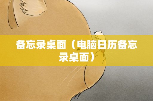 备忘录桌面（电脑日历备忘录桌面）