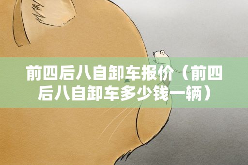前四后八自卸车报价（前四后八自卸车多少钱一辆）