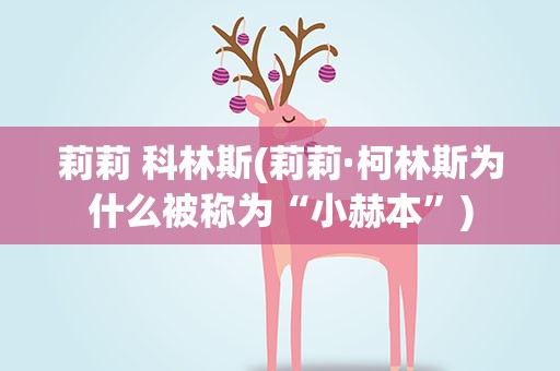 莉莉 科林斯(莉莉·柯林斯为什么被称为“小赫本”)