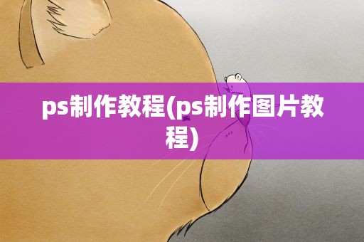 ps制作教程(ps制作图片教程)