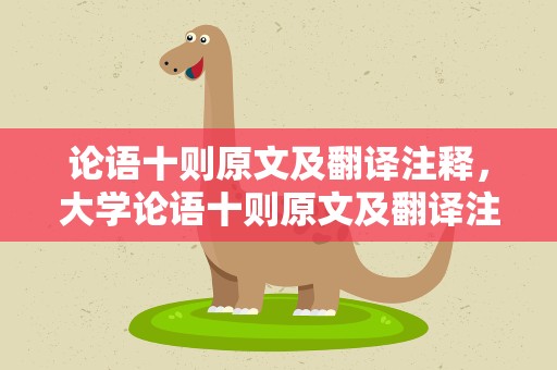论语十则原文及翻译注释，大学论语十则原文及翻译注释