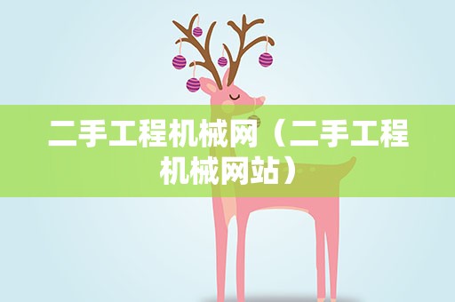 二手工程机械网（二手工程机械网站）