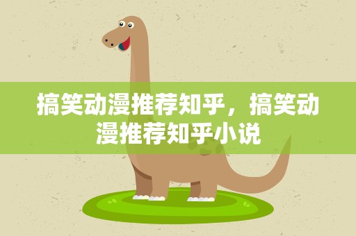 搞笑动漫推荐知乎，搞笑动漫推荐知乎小说