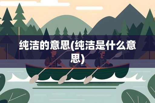 纯洁的意思(纯洁是什么意思)