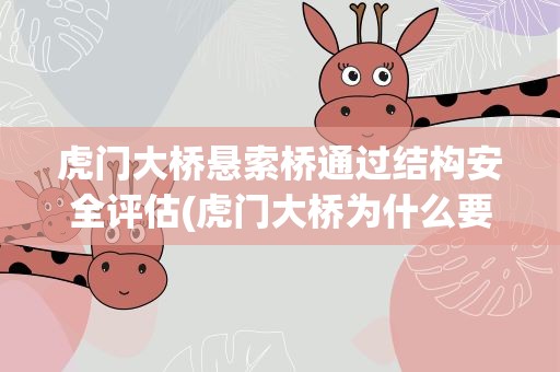 虎门大桥悬索桥通过结构安全评估(虎门大桥为什么要用悬索桥)
