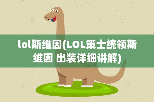 lol斯维因(LOL策士统领斯维因 出装详细讲解)