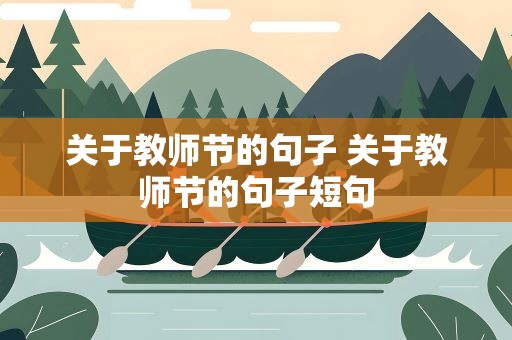 关于教师节的句子 关于教师节的句子短句