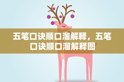 五笔口诀顺口溜解释，五笔口诀顺口溜解释图