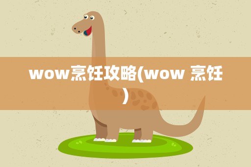 wow烹饪攻略(wow 烹饪)