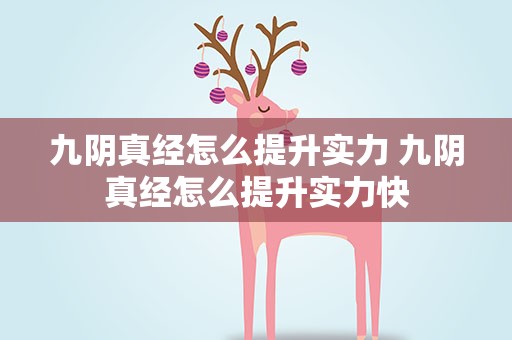 九阴真经怎么提升实力 九阴真经怎么提升实力快