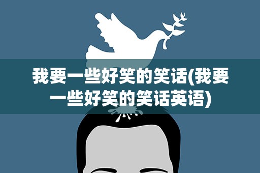 我要一些好笑的笑话(我要一些好笑的笑话英语)
