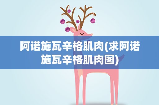 阿诺施瓦辛格肌肉(求阿诺施瓦辛格肌肉图)