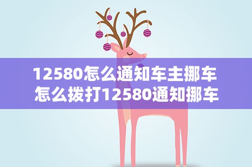 12580怎么通知车主挪车 怎么拨打12580通知挪车