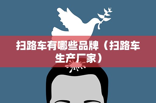 扫路车有哪些品牌（扫路车生产厂家）
