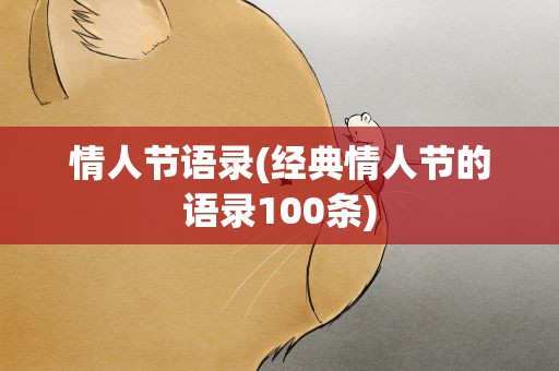 情人节语录(经典情人节的语录100条)