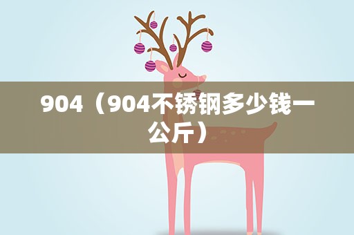 904（904不锈钢多少钱一公斤）