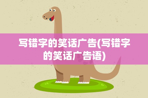 写错字的笑话广告(写错字的笑话广告语)