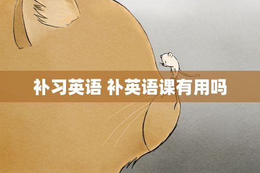 补习英语 补英语课有用吗