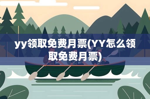 yy领取免费月票(YY怎么领取免费月票)