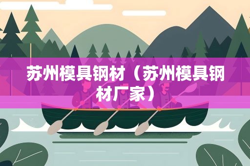 苏州模具钢材（苏州模具钢材厂家）