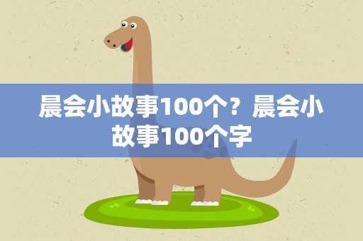 晨会小故事100个？晨会小故事100个字