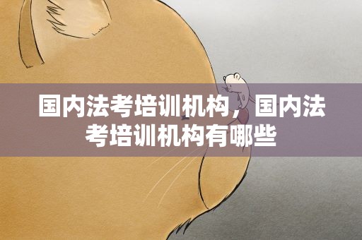 国内法考培训机构，国内法考培训机构有哪些