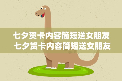 七夕贺卡内容简短送女朋友 七夕贺卡内容简短送女朋友(60句)