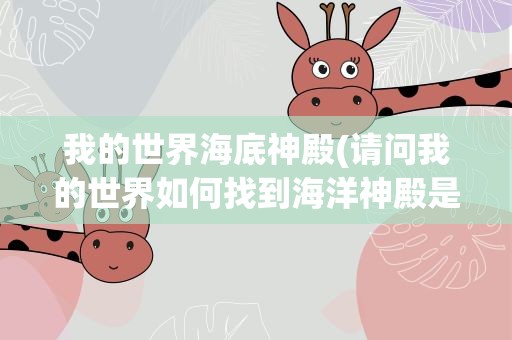 我的世界海底神殿(请问我的世界如何找到海洋神殿是不是需要指令)